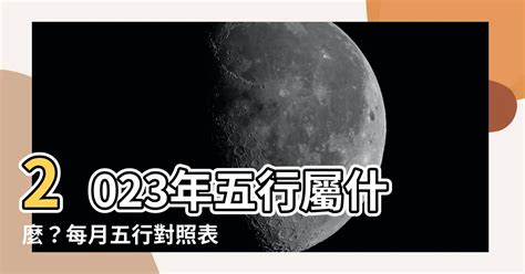 2023年五行屬什麼|【2023 年五行】2023年五行屬什麼？揭秘“黑兔年”的獨特命運與。